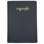 Burmese Bible (Judson)