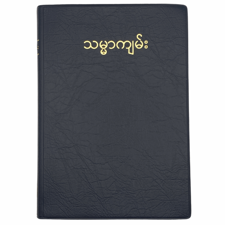 Burmese Bible (Judson)