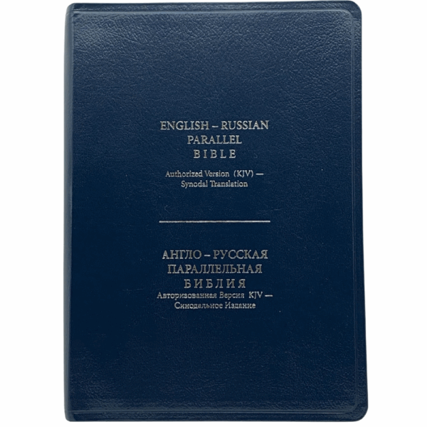 English-Russian Parallel Bible Bonded Leather with Thumb Index (Navy Blue)