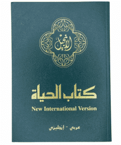العهد الجديد المتوازي العربي/الإنجليزي الموازي للكتاب المقدس (الترجمة العربية/الإنجليزية NIV)