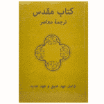 Persian (Farsi) Contemporary Bible (Yellow) Hardback