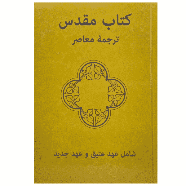 Persian (Farsi) Contemporary Bible (Yellow) Hardback