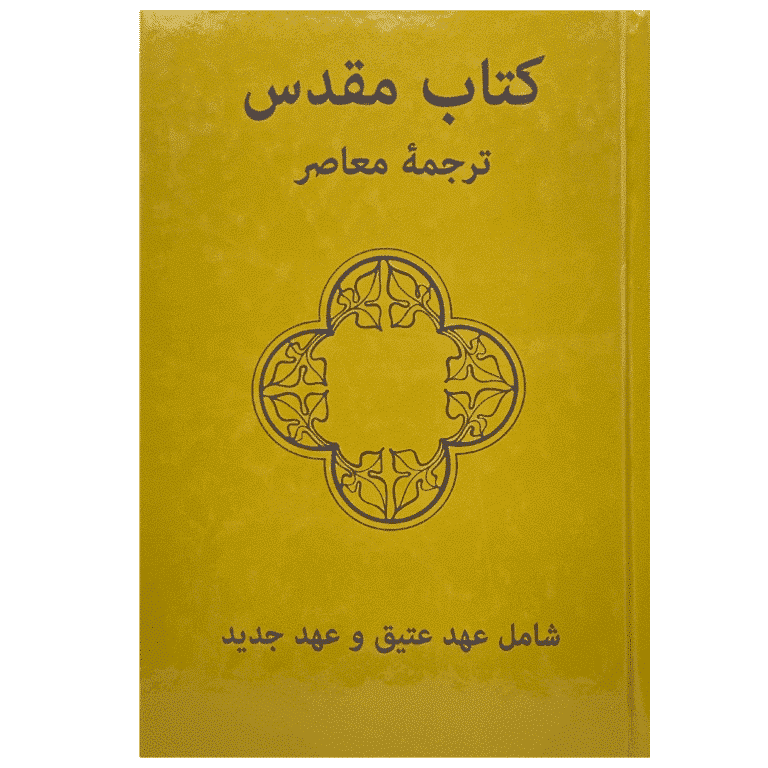 Persian (Farsi) Contemporary Bible (Yellow) Hardback