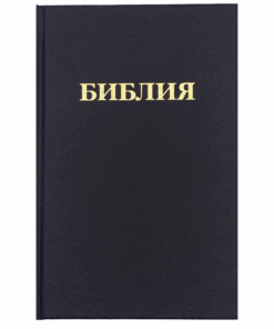 Biblia Rusa Compacta - Traducción Sinodal (Tapa dura)