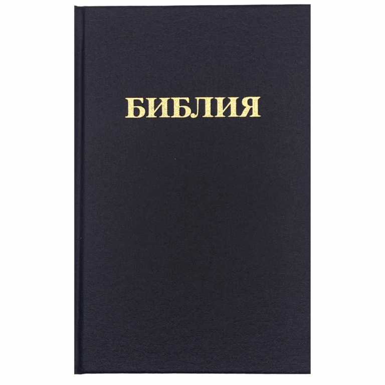 Компактная русская Библия - Синодальный перевод (твердый переплет)