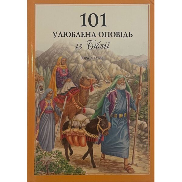 אוקראינית - 101 סיפורים אהובים מהתנ"ך