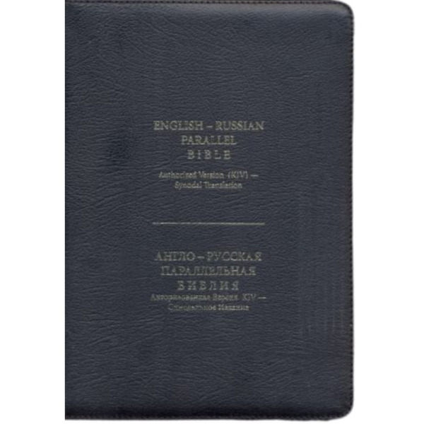 Biblia Paralela Inglés-Ruso (RVR / Sinodal) - Piel auténtica con cremallera e índice para el pulgar (Azul marino o Negro)
