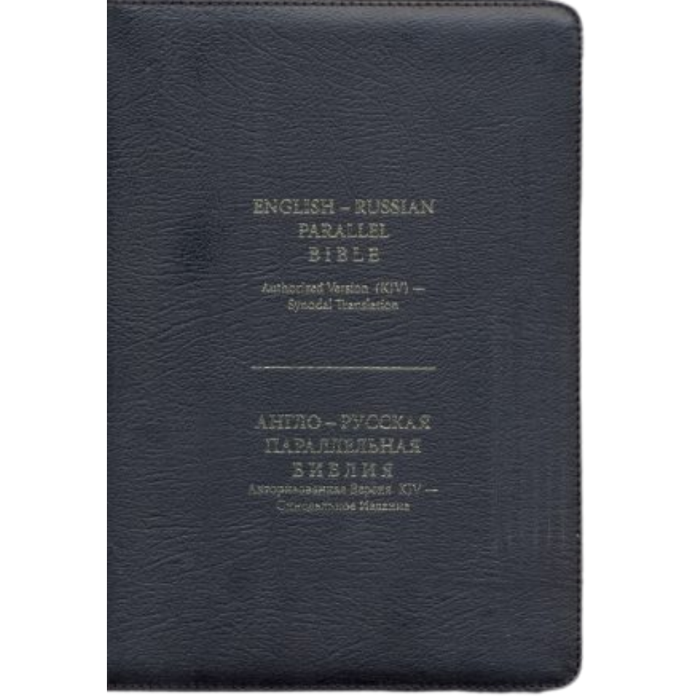 English-Russian Parallel Bible (KJV / Synodal) - Genuine leather with Zipper and Thumb Index (Navy Blue or Black)