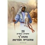 25 قصة من قصص الكتاب المقدس المفضلة باللغة العبرية