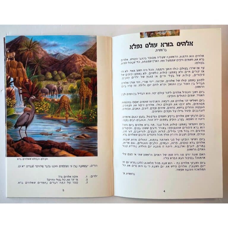 25 قصة مفضلة في الكتاب المقدس باللغة العبرية 2