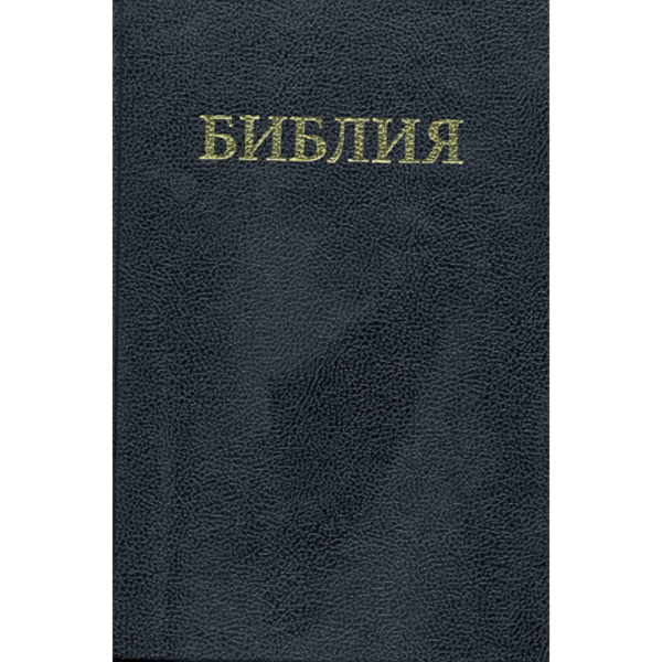 Rusça Kutsal Kitap Büyük Baskı (Ciltli)