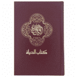 النسخة العربية الجديدة من الكتاب المقدس (NAV) - ترجمة كتاب الحياة (غلاف مقوى، أحمر)