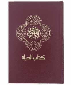 New Arabic Version (NAV) Bible - Book of Life Translation (Hardcover, Red)