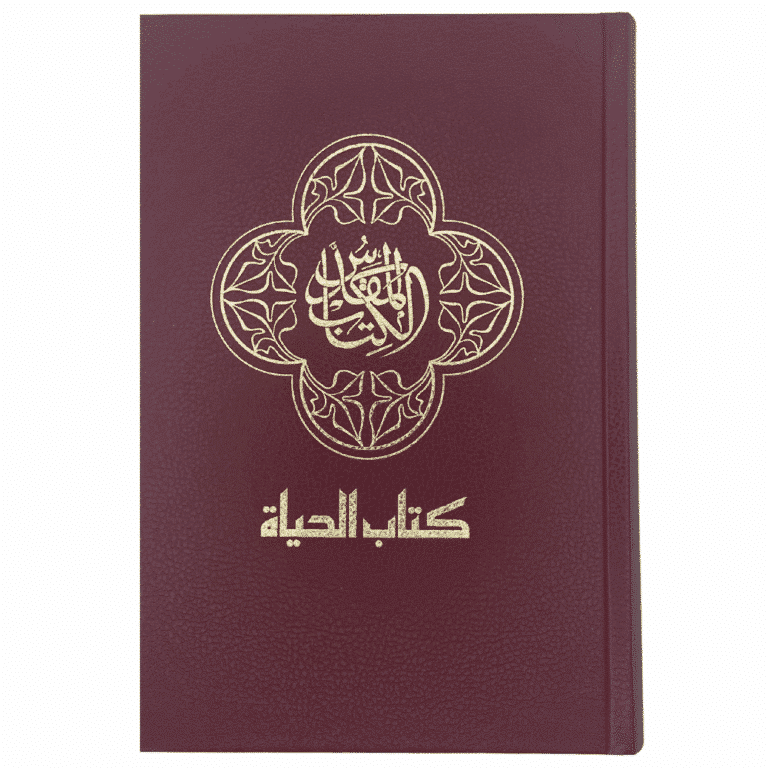النسخة العربية الجديدة من الكتاب المقدس (NAV) - ترجمة كتاب الحياة (غلاف مقوى، أحمر)