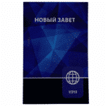 Russian New Testament - Paperback