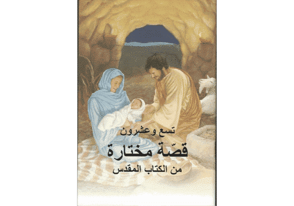 arabic 29 favorite stories from the bible for sale