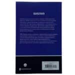 Russian Bible - Paperback (New Russian Translation)