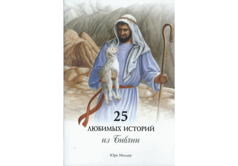 russian 25 favorite stories from the bible